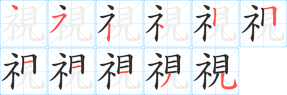 視的笔顺