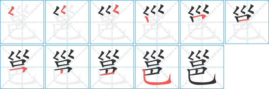 邕的笔顺