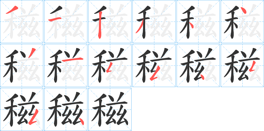 稵的笔顺