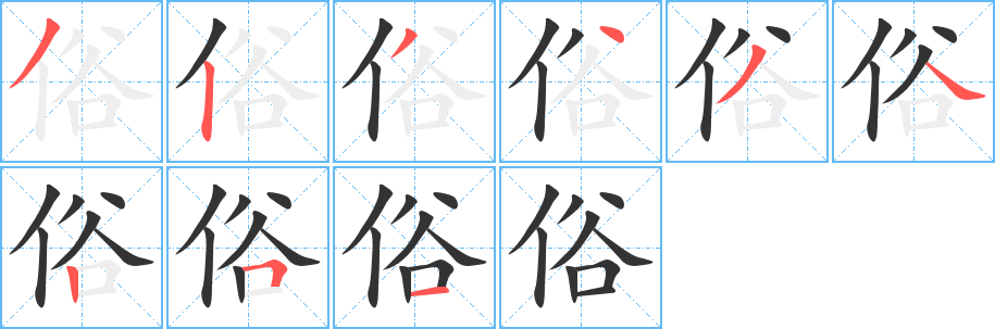 俗的笔顺