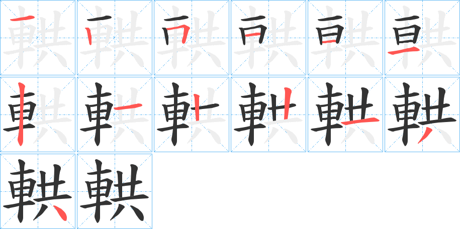輁的笔顺