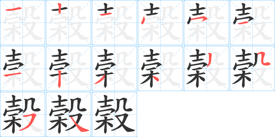 榖的笔顺