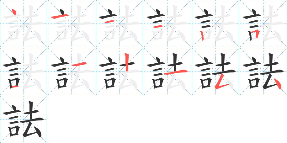 詓的笔顺