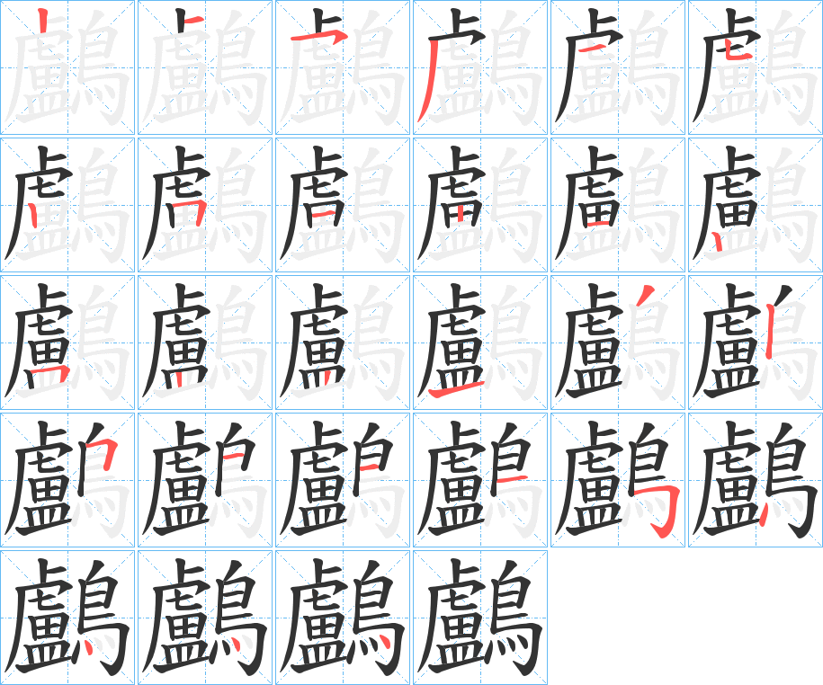 鸕的笔顺