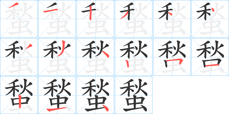 蝵的笔顺