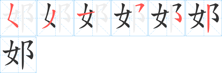 邚的笔顺