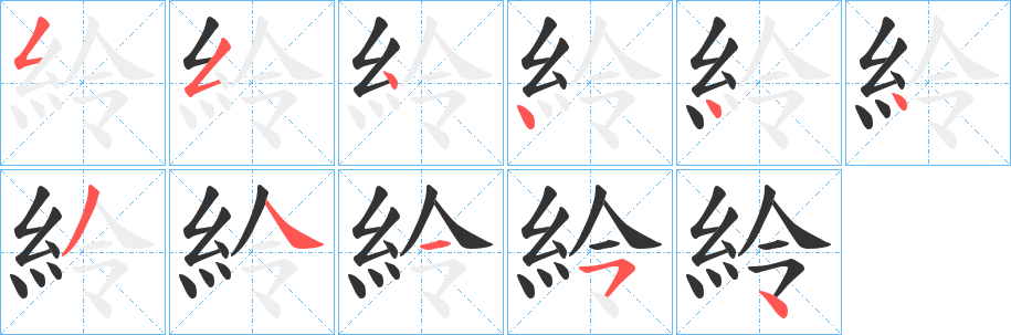 紷的笔顺