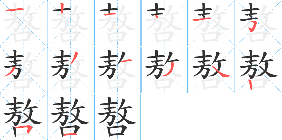 嗸的笔顺