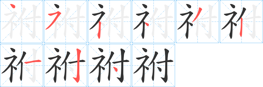 祔的笔顺