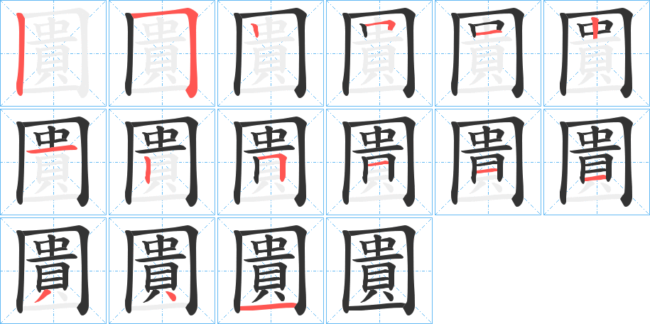 圚的笔顺
