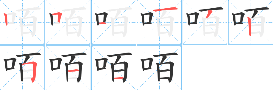咟的笔顺
