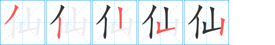 仙的笔顺