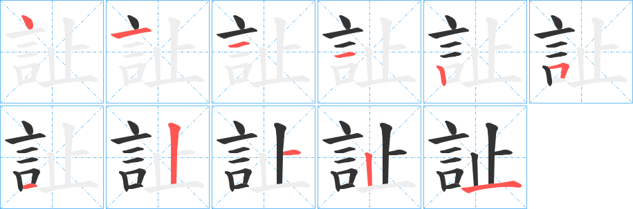 訨的笔顺