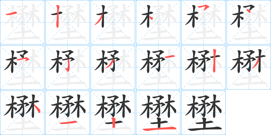 壄的笔顺