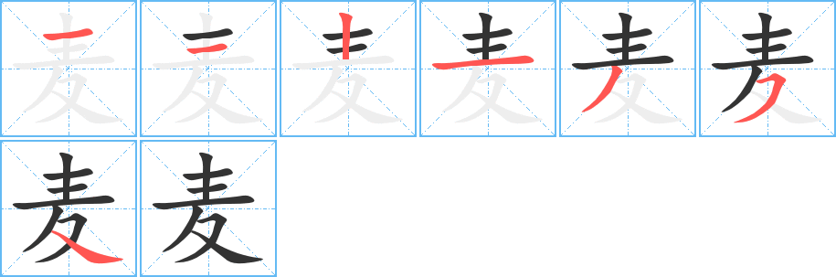 麦的笔顺