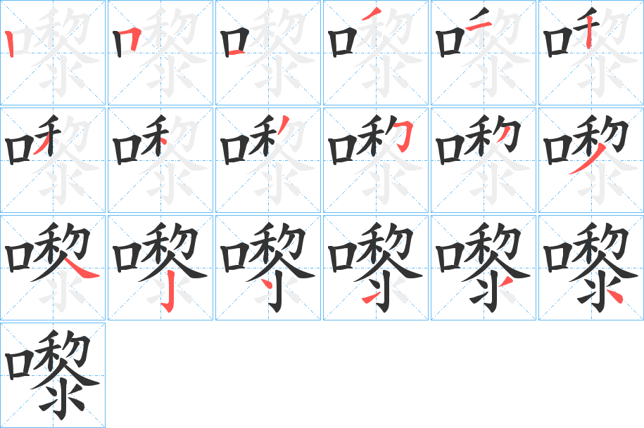 嚟的笔顺