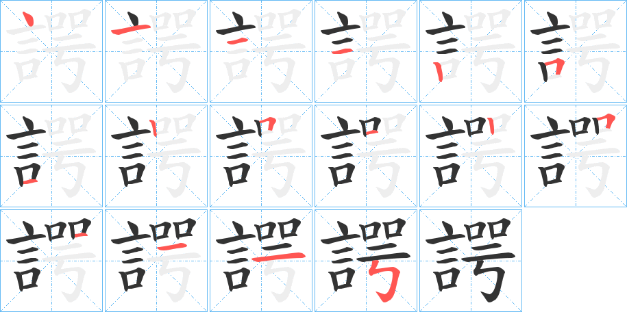 諤的笔顺