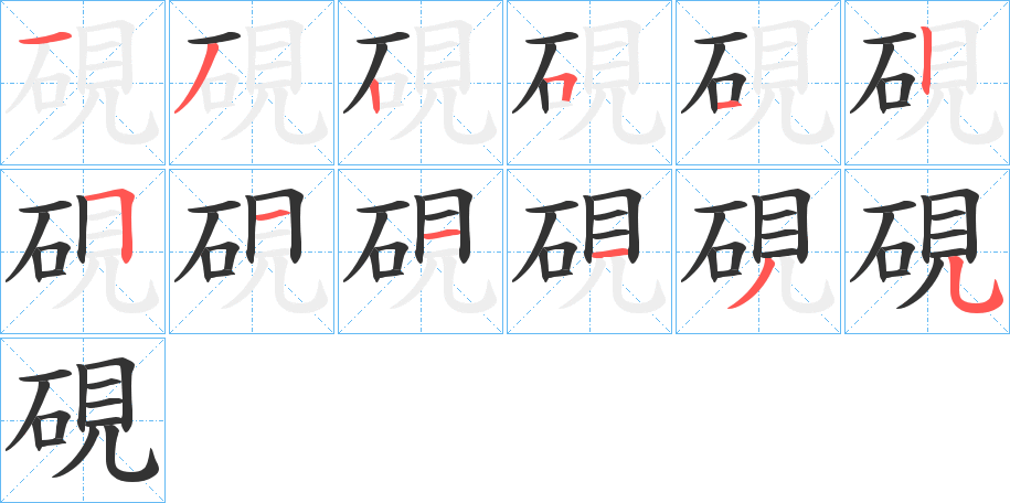 硯的笔顺