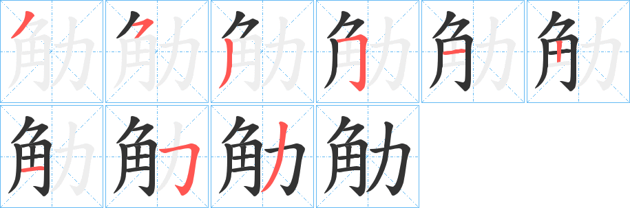 觔的笔顺