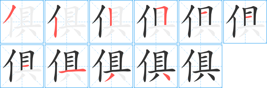 俱的笔顺