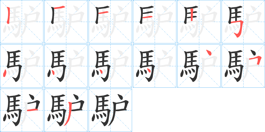 馿的笔顺