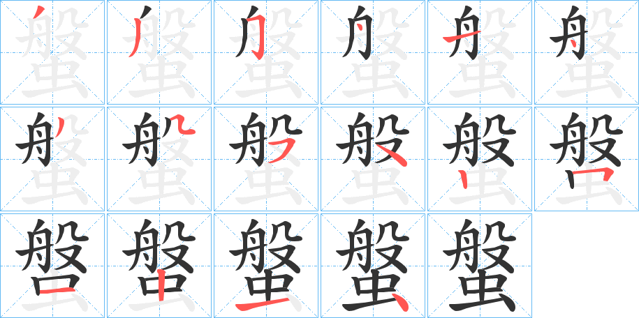 螌的笔顺