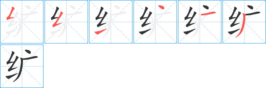 纩的笔顺