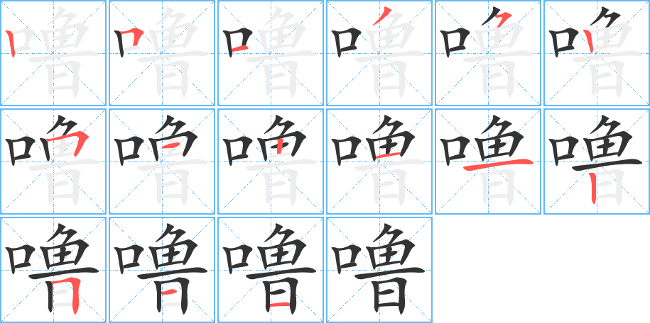 噜的笔顺