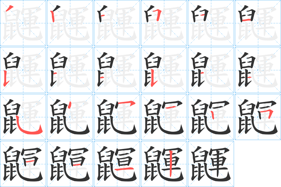 鼲的笔顺