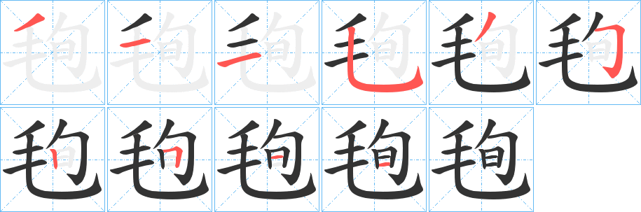 毥的笔顺