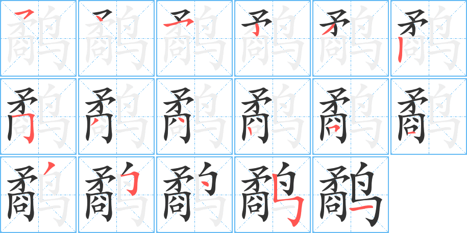 鹬的笔顺