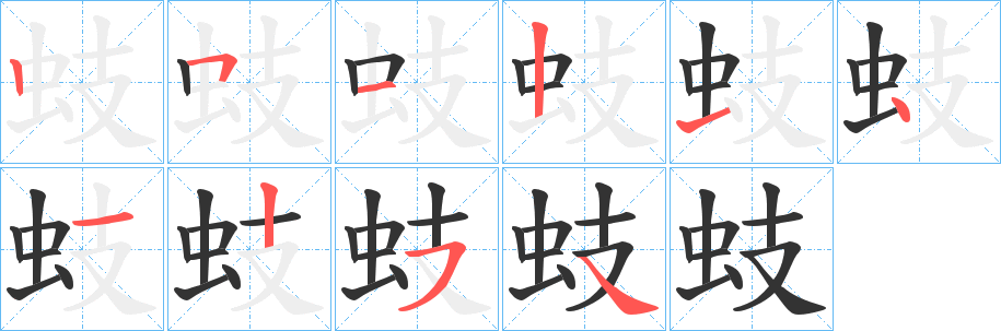 蚑的笔顺