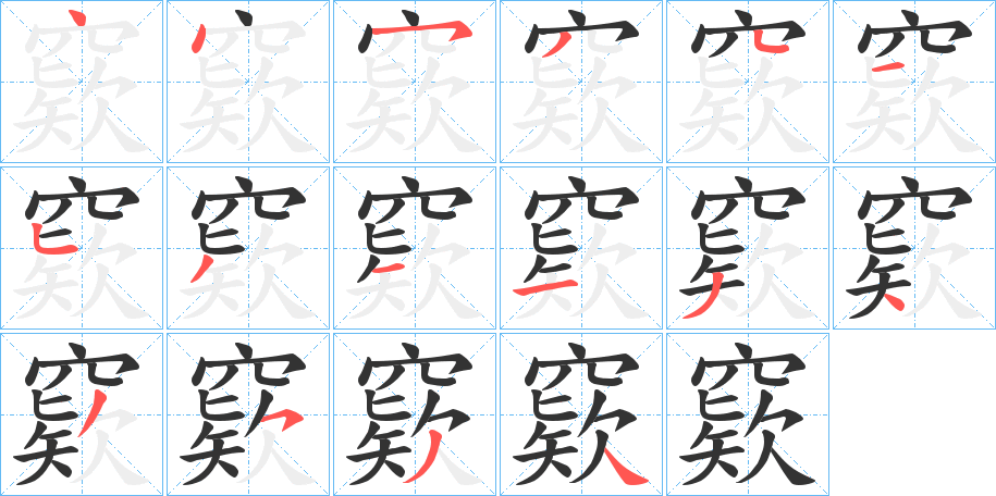窽的笔顺