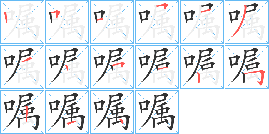 嘱的笔顺