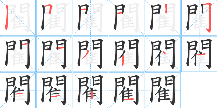 閵的笔顺