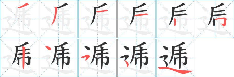 逓的笔顺