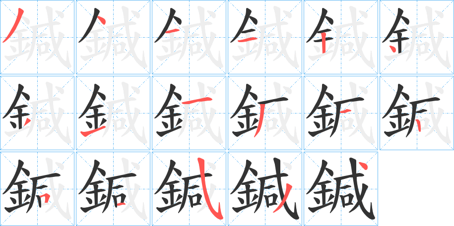 鍼的笔顺
