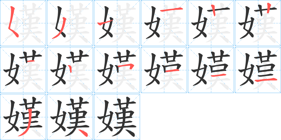 嫨的笔顺