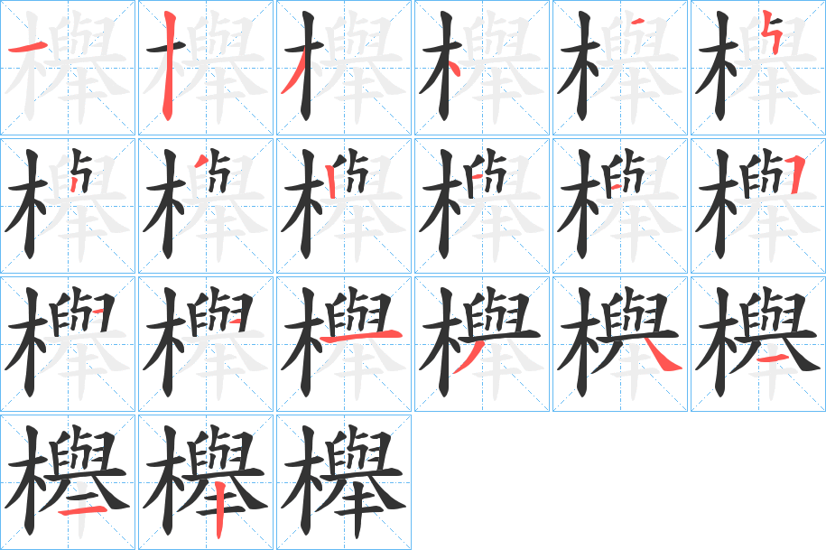 櫸的笔顺