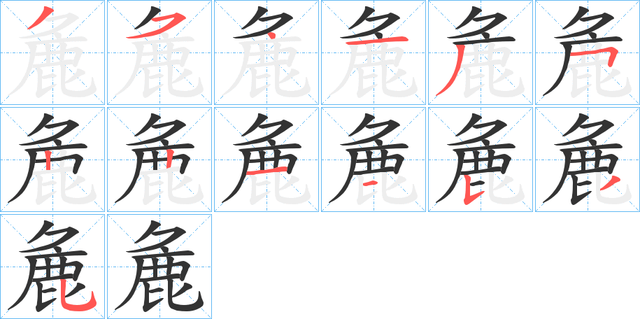 麁的笔顺