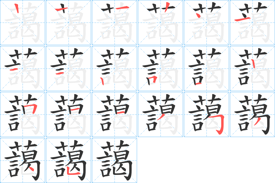 藹的笔顺