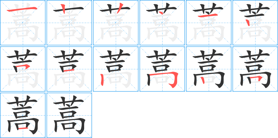 蒿的笔顺