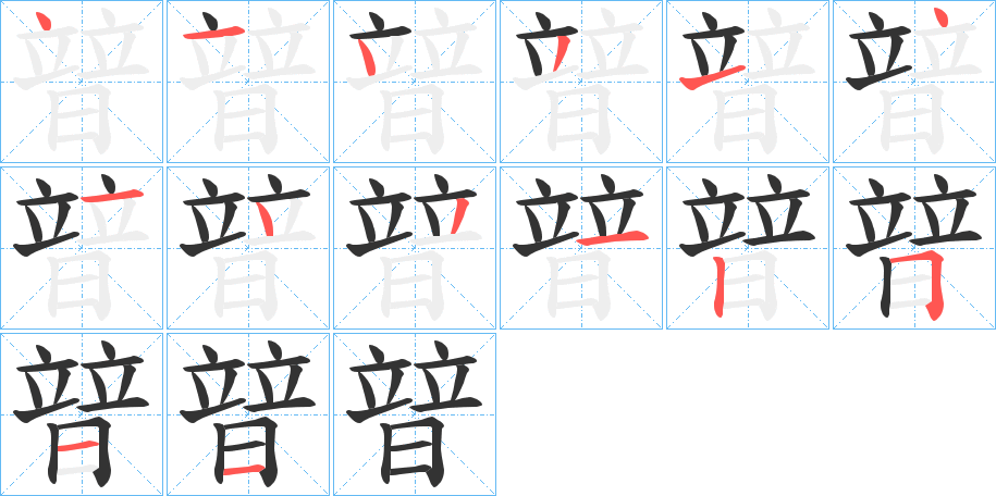暜的笔顺