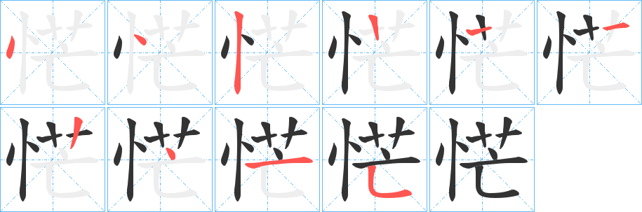 恾的笔顺