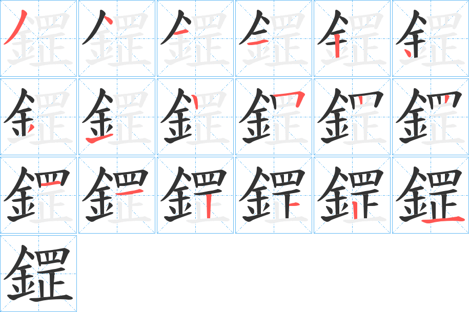 鎠的笔顺