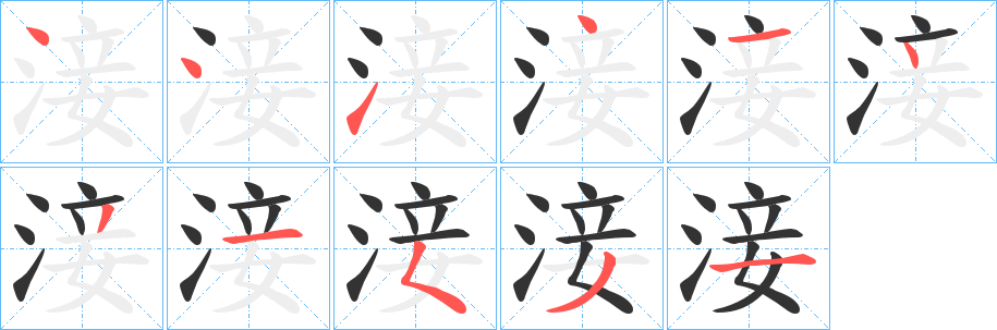 淁的笔顺