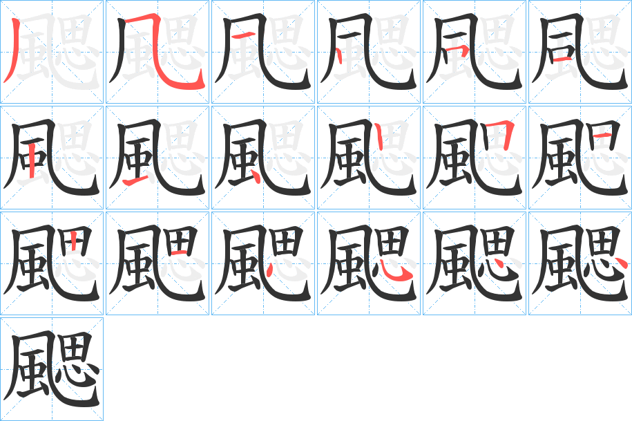 颸的笔顺