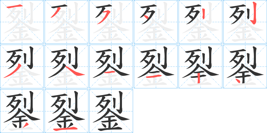 銐的笔顺