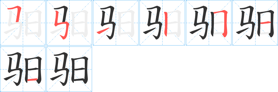 驲的笔顺