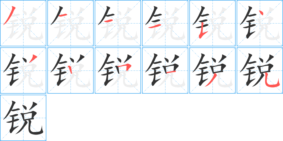 锐的笔顺
